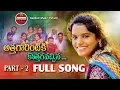 Download Lagu ATHAGARINTIKI KOTHAGAVACHINA PART-2 FULL SONG || SUPER HIT FOLK SONG || #GADDAMMUSIC