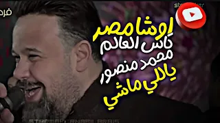 محمد منصور   يالي ماشي وناسي اني   كاس العالم مع القشاش محمد اوشا      فرحة هيما كسيب دندنها