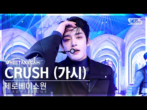 Download MP3 [단독샷캠4K] 제로베이스원 '가시' 단독샷 별도녹화│ZEROBASEONE 'CRUSH' ONE TAKE STAGE│@SBS Inkigayo 231112