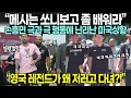 Download Lagu “메시는 쏘니보고 좀 배워라” 손흥민 극과 극 행동에 난리난 미국상황 “영국 레전드가 왜 저러고 다녀?!”