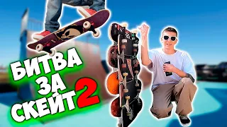 БИТВА ЗА СКЕЙТБОРД 2 выпуск 2