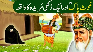 aik dukhi murida ka waqia shiekh abdul qadir jillani ki karamat ghous pak ka waqia in urdu hindi