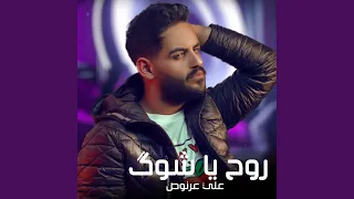 Rooh Ya Shouk  Rooh Ya Shouk