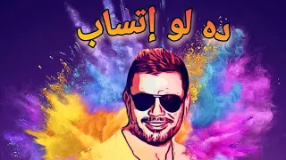 أغنية ده لو إتساب   عمرو دياب            كلمات        دندنها