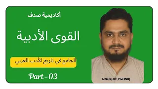 القوى الأدبية و المقاييس الاربعة كتاب حنا الفاخوري الجامع في تاريخ الادب العربي الجزء الثالث 