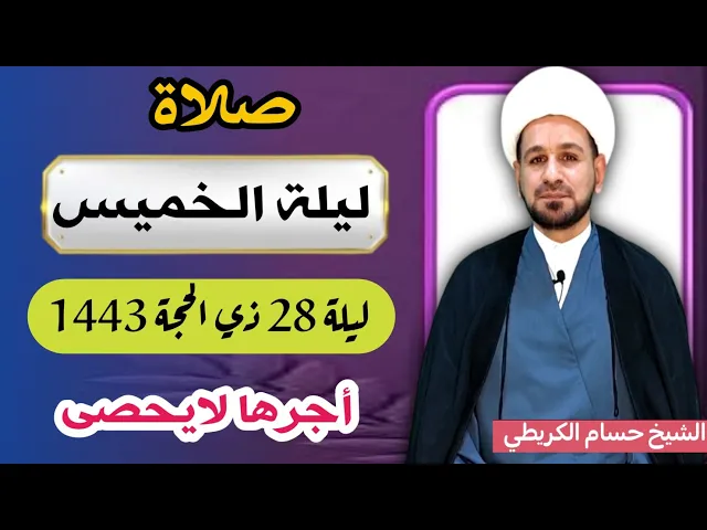 صلاة (( ليلة الخميس )) ليلة  28 ذي الحجة 27 ذي الحجة 1443 هـ / لايفوتكم أجرها العظيم