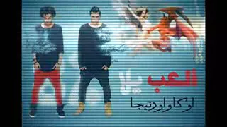 اوكا واورتيجا العب يلا 