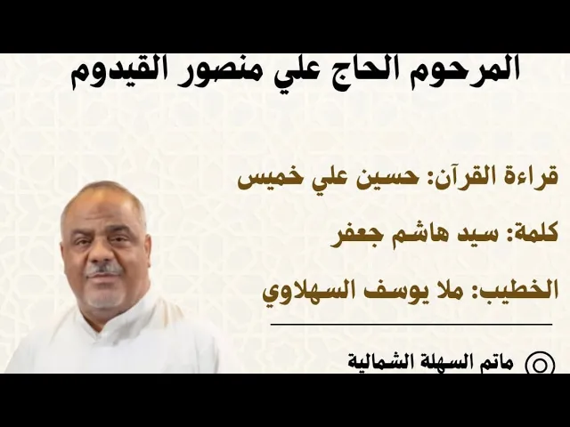 ⁣تأبين المرحوم الحاج علي منصور القيدوم | 1446 هـ