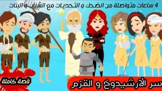 سر الارشيدوخ و القزم بنات و شباب في مركز التأهيل قصة كاملة 