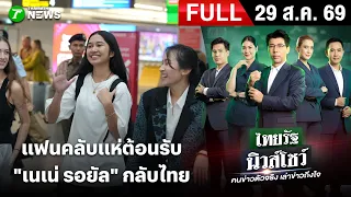[FULL EP.] ไทยรัฐนิวส์โชว์ | 29 ส.ค. 69 | สนามบินแตกแห่ตอนรับ"เนเน่"กลับบ้าน
