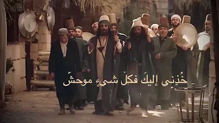 خذني إليك فكل شيء موحش مع الكلمات مسلسل العربجي 
