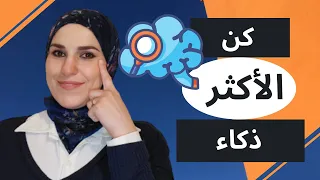 كيف تصبح أكثر ذكاء 2021 