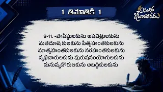 1 Timothy Chapter 1 || New Testament || Anudhina Jeevaaharam || Raj Prakash Paul