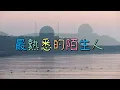 萧亚轩，最熟悉的陌生人 #music @琎強視界  #the most familiar stranger