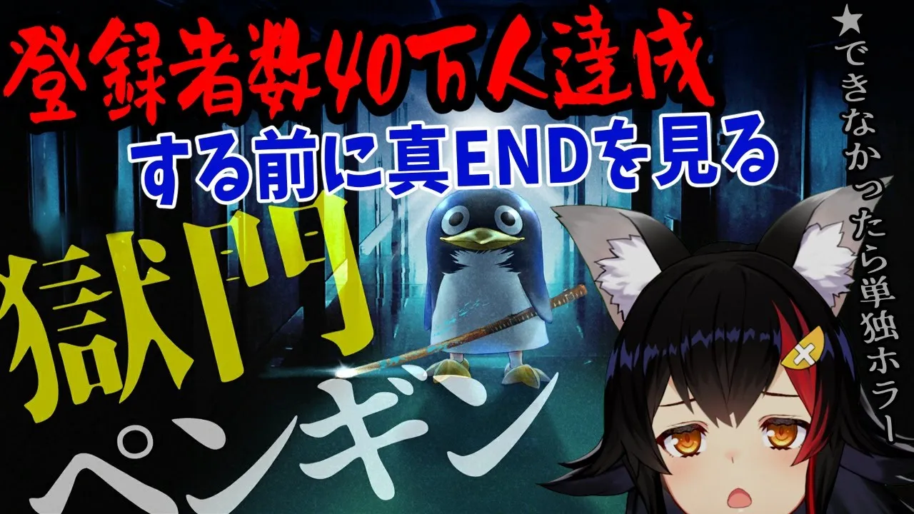 【目指すは真END】40万人達成するまでに真ENDクリアする【獄門ペンギン】
