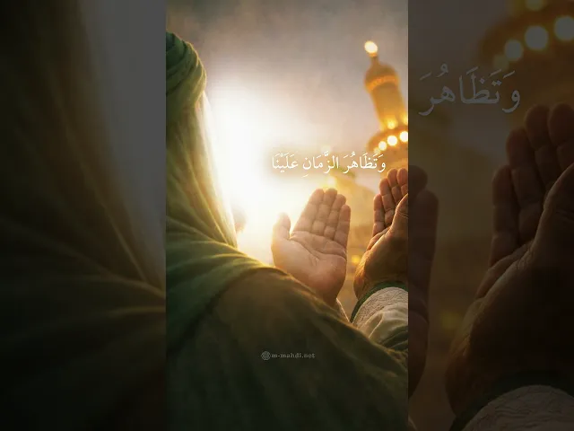 ⁣اللّهُمَّ إِنَّا نَشْكُو إِلَيْكَ فَقْدَ نَبِيِّنا صَلَواتُكَ عَلَيْهِ وَآلِهِ وَغَيْبَةَ وَلِيِّنا