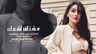 مشتاق اشمك يا مدلل امك   اني ميت بيك ماكدر احاجيك   اغاني طرب      دندنها