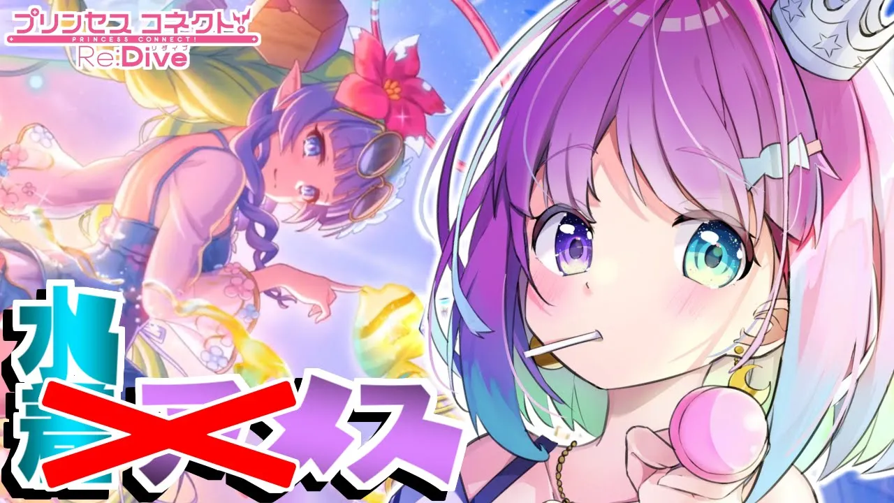 【 プリコネR 】夏だ！海だ！水着アメス(サマー)！をお迎えできずエリコ(コマンダー)がやってきたのら～！！！【姫森ルーナ/ホロライブ】