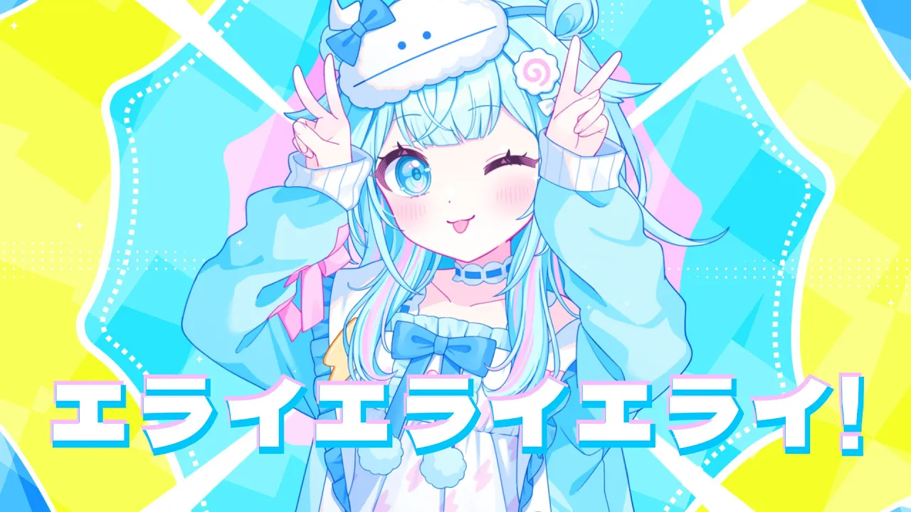 エライエライエライ！