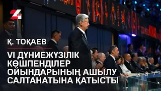 Қ. Тоқаев VI Дүниежүзілік көшпенділер ойындарының ашылу салтанатына қатысты