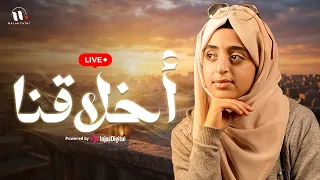 Malak Fathi | Akhlaquna |  ملاك فتحي | أخلاقنا  | بث مباشر