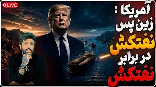 امشب حملات ادامه دارد  ترامپ خواستار قیام مردم شد سیاست جدید آمریکا زدن نفتکش در برابر نفتکش دندنها
