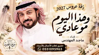 زفة عروس        وهذا اليوم مو عادي   ماجد المهندس   زفة فخم وجديد      تنفيذ بالأسماء لطلب الزفة  دندنها