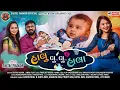 Download Lagu Halu Lu Lu Hala - Shital Thakor | Halaradu | Hd Video | Gujarati Song 2021 | હાલુ લુ લુ હાલા |