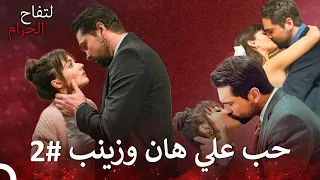 حب علي هان وزينب من البداية للنهاية 2 التفاح الحرام 