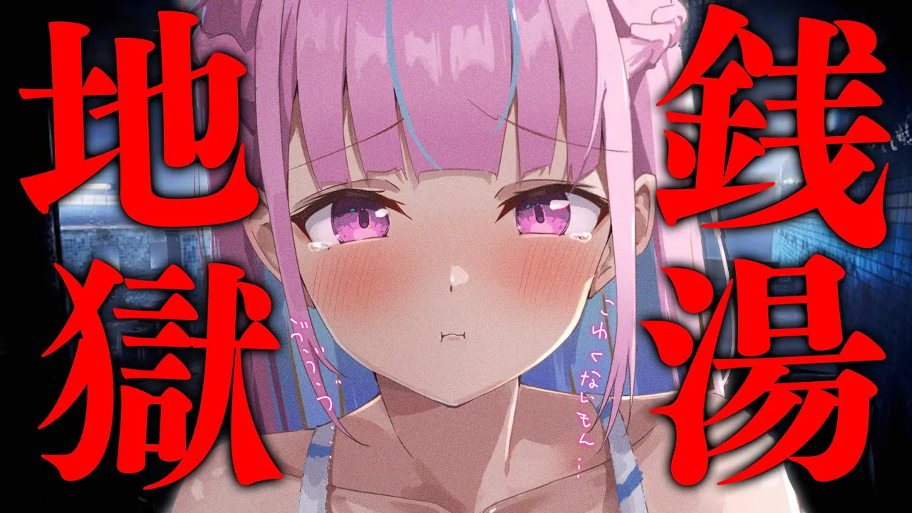 【地獄銭湯】ひとりでおふろはいれるもん・・・・【湊あくあ/ホロライブ】