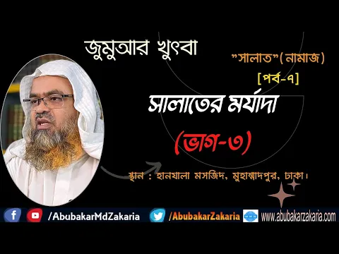 সালাতের মর্যাদা (ভাগ-৩)