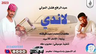 عبدالرافع فضل المولي لاندي ماتنسواء الاشتراك في القناة 2023 