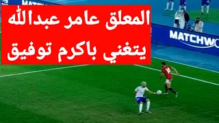 المعلق عامر عبد الله أكرم ياتوفيق ارحم كراسكو شويه خليه يعدي بوحده علشان أهله يشوفوه بيعدي ارحمه 