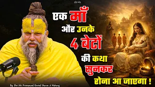 एक माँ और उनके 4 बेटों की कथा सुनकर रोना आ जाएगा ! // 11-10-2026 // Shri Hit Premanand Ji Maharaj