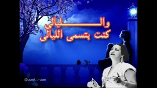 أم كلثوم   لسه فاكر   المقطع الأخير  ام كلثوم  كوكب الشرق دندنها