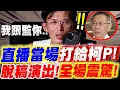 Download Lagu 【全字幕】突發！黃國昌直播中～當場打電話給柯文哲！直球對決跟監事件！柯Ｐ脫稿演出！全場震驚！#跟監#北檢#京華城