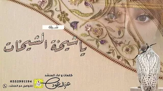 يا شيخة الشيخات اداء عز السعود 2025 