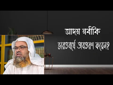 প্রশ্ন : আদম নবীকি ভারতবর্ষে অবতরণ করেন?
