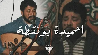 احميده بونقطة   هواك ابغيري   ميت موت   حفلات دندنها