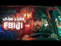 Lagu التفجير المرعب الذي هز أمريكا وتحول إلى أخبث عملية انتقام من الدولة الامريكية ! 