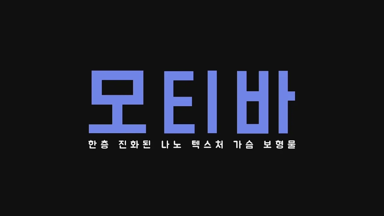 [바노바기] 모티바 가슴수술?! 그것이 알고싶다.