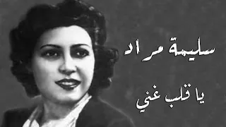 Salima Mourad Ya Qalb Ghany سليمة مراد يا قلب غني 