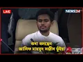 Lagu 🔴সরাসরি--কথা বলছেন আসিফ মাহমুদ সজীব ভূঁইয়া | NEWS24