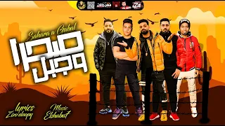 مهرجان صحرا و جبل   زيزو النوبى   حمو صبحى   جرجولا   ليل المحمدي   مهرجانات      فريق الاحلام دندنها