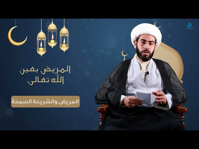 ⁣المريض بعين الله تعالى  المريض والشريعة السمحة