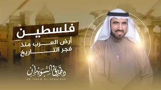 من سكن فلسطين أول ا الحقيقة التي ت سقط أكذوبة أرض الميعاد د طارق السويدان  من سكن فلسطين أول ا الحقيقة التي ت سقط أكذوبة أرض الميعاد د طارق السويدان