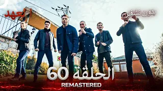 العهد الحلقة 60 مدبلج بدون تشفير Arabic Dubbed REMASTERED 
