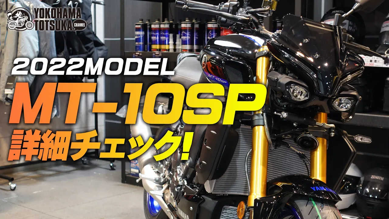 2022新型 MT-10SPを詳細チェック！byYSP横浜戸塚