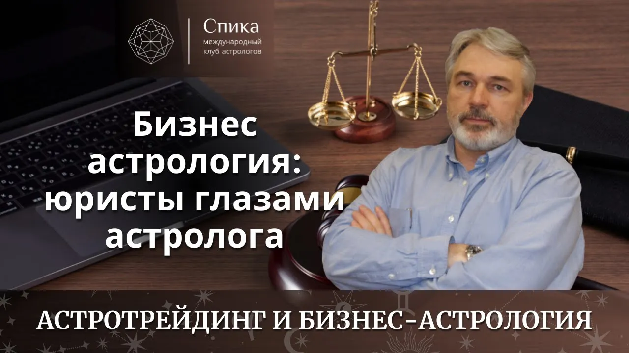 Бизнес-астрология и профориентация: юристы глазами гороскопа. Лектор - Андрей Бухарин.
