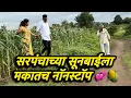 Download Lagu सरपंचाच्या सूनबाई सोबत मकातच नॉनस्टॉप कारेक्रम 💞🫢